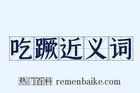 吃蹶近义词是什么意思的图片